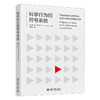 科学行为的符号系统   维·伊万诺夫 等 著  周海燕 等 译  北京大学出版社 商品缩略图3