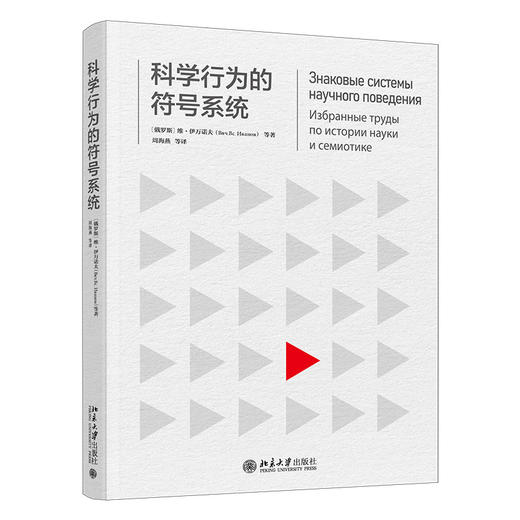 科学行为的符号系统   维·伊万诺夫 等 著  周海燕 等 译  北京大学出版社 商品图3