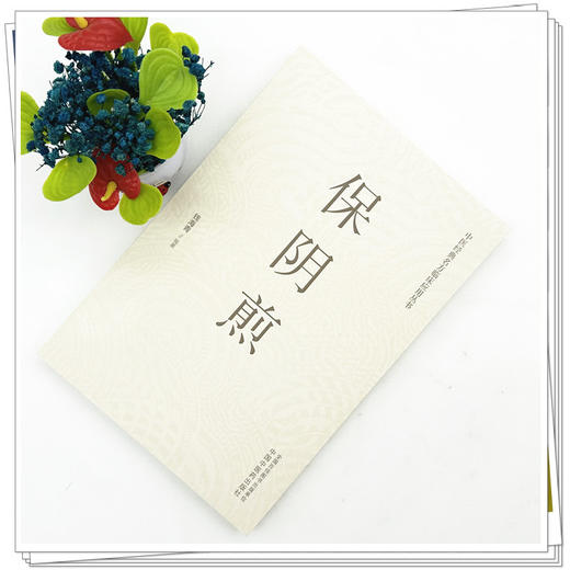 保阴煎 钱海青 主编 中医经典名方临床应用丛书 中国中医药出版社 商品图1
