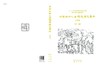 中国城市人居环境历史图典 山东卷 商品缩略图3