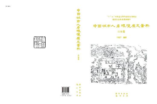 中国城市人居环境历史图典 山东卷 商品图3