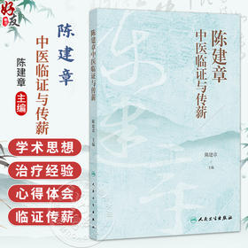 陈建章中医临证与传薪 陈建章 主编 本书以中医理论为指导 对陈建章教授的学术思想、治疗经验等进行了收集与整理 人民卫生出版社