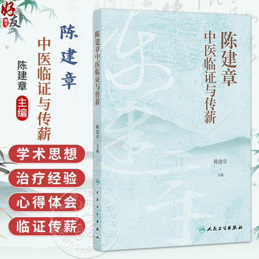 陈建章中医临证与传薪 陈建章 主编 本书以中医理论为指导 对陈建章教授的学术思想、治疗经验等进行了收集与整理 人民卫生出版社 商品图0