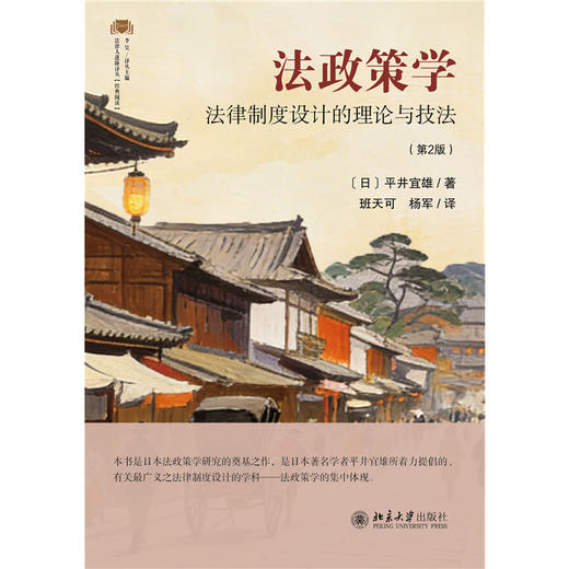 法政策学：法律制度设计的理论与技法（第2版）  平井宜雄 著  班天可 杨军 译  北京大学出版社 商品图1