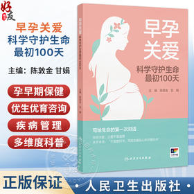 早孕关爱 科学守护生命最初100天 陈敦金 甘娟 主编 为妇产科医务人员规范早孕关爱门诊提供工作思路 9787117395250人民卫生出版社