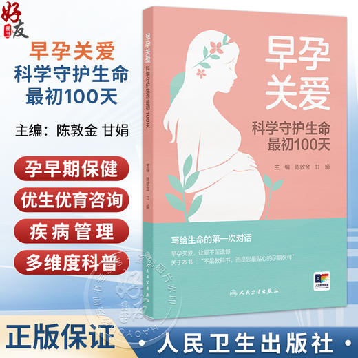 早孕关爱 科学守护生命最初100天 陈敦金 甘娟 主编 为妇产科医务人员规范早孕关爱门诊提供工作思路 9787117395250人民卫生出版社 商品图0