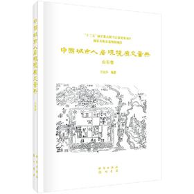 中国城市人居环境历史图典 山东卷