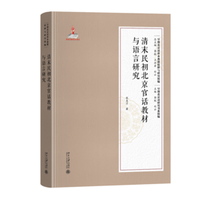 清末民初北京官话教材与语言研究   张美兰 著  北京大学出版社