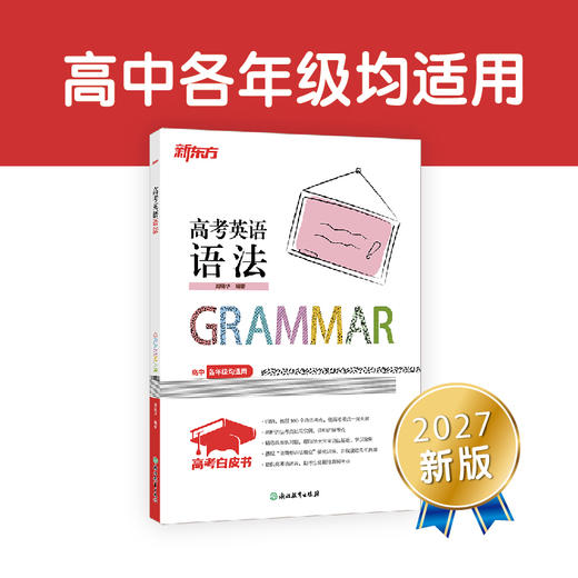 【新东方】27高考白皮书：高考英语听力+语法填空集训150篇+语法+语法精讲精练 商品图4
