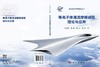 等离子体湍流摩擦减阻理论与应用 宗豪华等 9787030847072 商品缩略图3