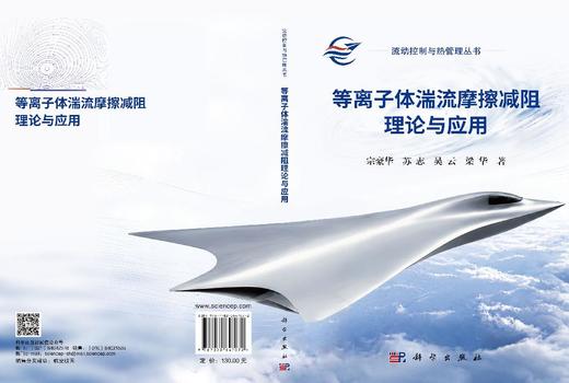 等离子体湍流摩擦减阻理论与应用 宗豪华等 9787030847072 商品图3