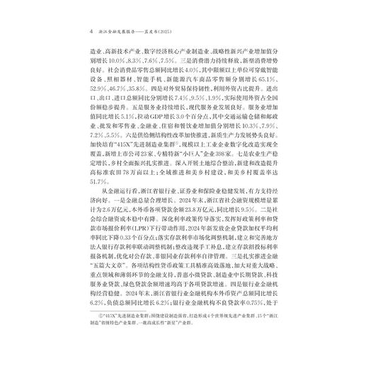 浙江金融发展报告——蓝皮书（2025）/浙江智库/求是智库/陈国平 史晋川 总主编/汪炜 章华 主编/浙江大学出版社 商品图2