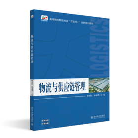 物流与供应链管理  高等院校物流专业"互联网+"创新规划教材 陈利民 杨勇攀 主编   北京大学出版社
