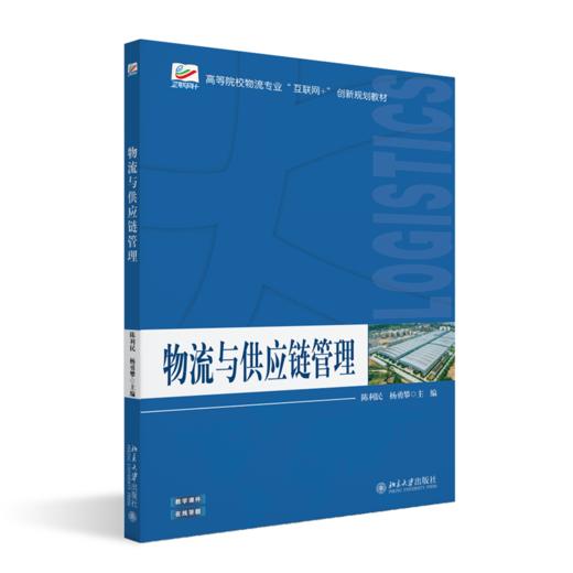 物流与供应链管理  高等院校物流专业"互联网+"创新规划教材 陈利民 杨勇攀 主编   北京大学出版社 商品图0
