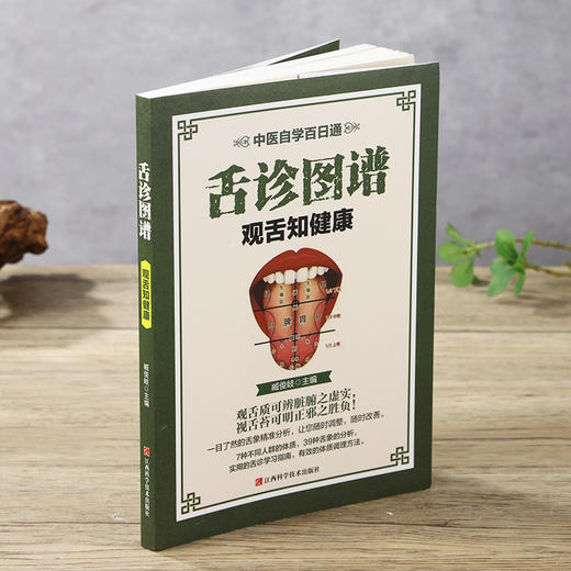 舌诊图谱观舌知健康中医舌诊入门家庭保健养生书籍 商品图3
