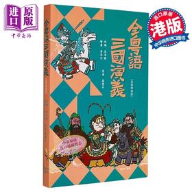 预售 【中商原版】全粤语三国演义 音频精选版 港台原版 李沛聪 香港商务印书馆