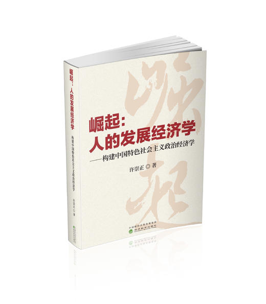 崛起：人的发展经济学——构建中国特色社会主义政治经济学 商品图0