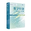 数字经济：研究与实践 /	梅宏 商品缩略图2