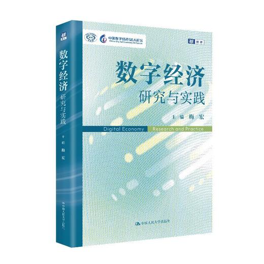 数字经济：研究与实践 /	梅宏 商品图2