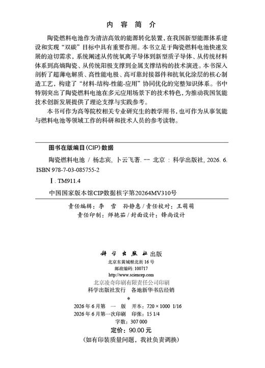 陶瓷燃料电池 杨志宾 卜云飞 9787030857552 商品图2