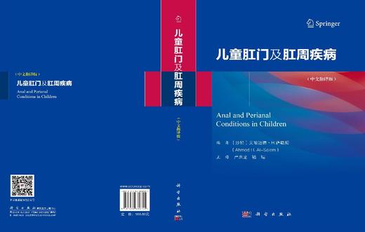 儿童肛门及肛周疾病 （沙特）艾哈迈德·H.萨勒姆（Ahmed H.Al-Salem） 严志龙 褚珺 9787030860705 商品图3