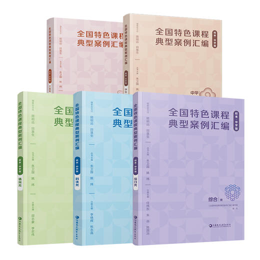 全国特色课程典型案例汇编 校本中学版体育类/综合类/科技类/艺术/中华优秀传统文化 中小学校本课程开发案例 教师教研用书 商品图2