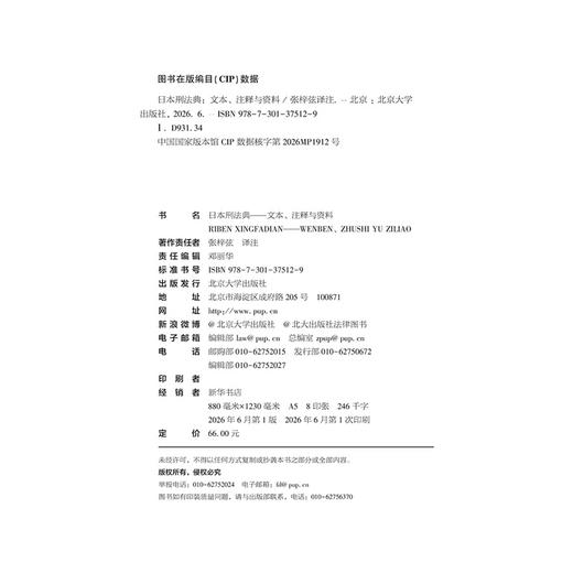 日本刑法典  张梓弦 译注  北京大学出版社 商品图2