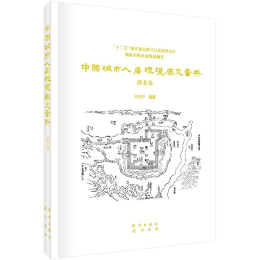 中国城市人居环境历史图典 湖北卷 商品图0