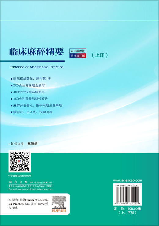 临床麻醉精要（原书第4版） （美）李·A.弗莱舍（Lee A.Fleisher）等9787030754127 商品图1