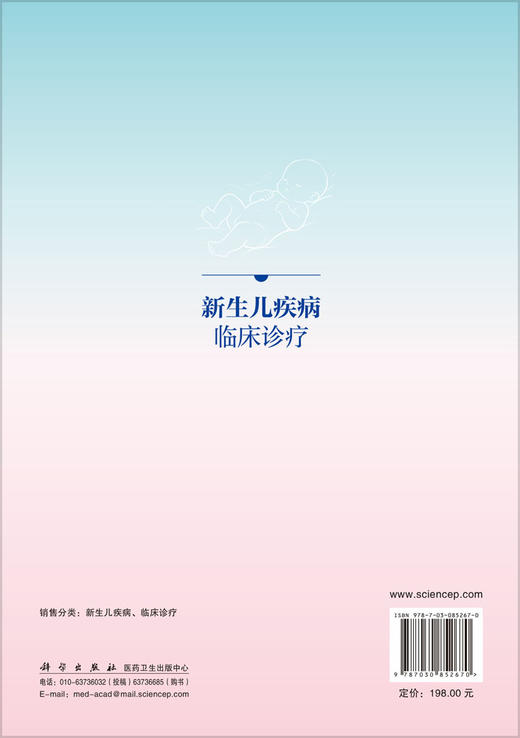 新生儿疾病临床诊疗 熊涛 唐军 9787030852670 商品图1