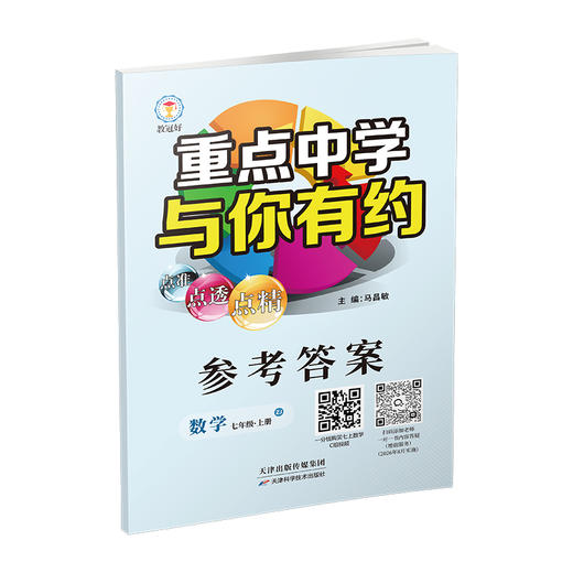 26版 重点中学与你有约 数学 七年级上册 浙教版 培优教辅 商品图4