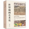 《世界插画艺术史》插画艺术领域的里程碑式巨著，全球20余国、40多位权威学者编写Y 商品缩略图1