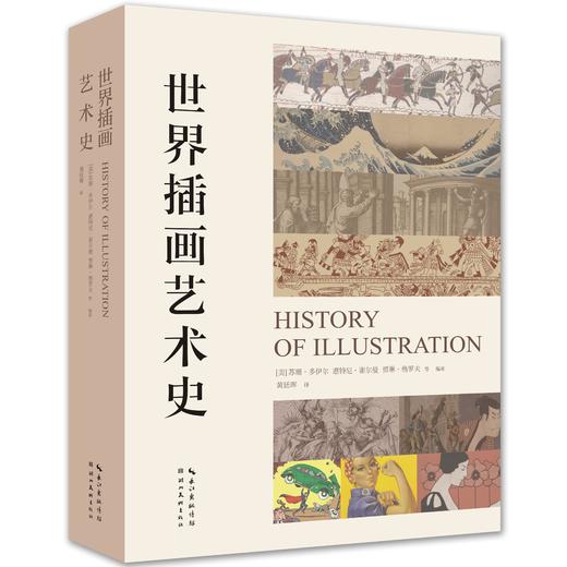《世界插画艺术史》插画艺术领域的里程碑式巨著，全球20余国、40多位权威学者编写Y 商品图1