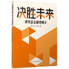 预售决胜未来：建筑企业管理精义 商品缩略图0