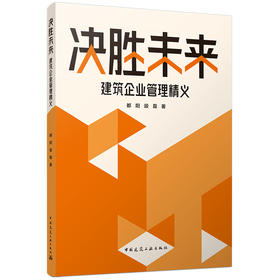 预售决胜未来：建筑企业管理精义