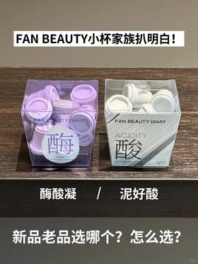 买前必看！FAN BEAUTY两款小杯面膜挑选功课