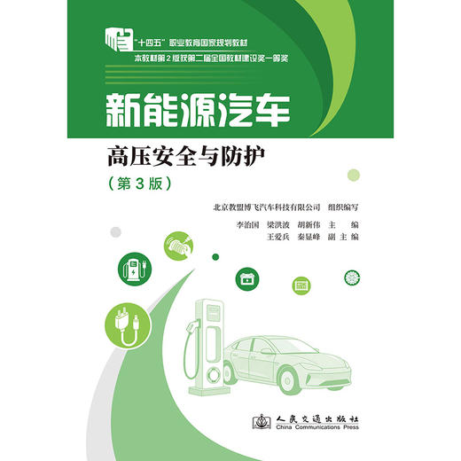 新能源汽车高压安全与防护（第3版） 商品图3