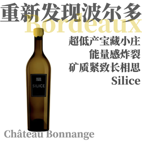 【主编惊叹！神似卢瓦河谷鬼才 Didier Dagueneau “燧石”长相思】2023 博雫城堡“燧石”长相思干白 Chateau Bonnange 'Silice' Sauvignon