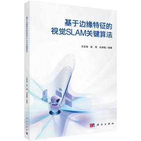 基于边缘特征的视觉SLAM关键算法 古富强 赵辉 尚建嘎 9787030836823