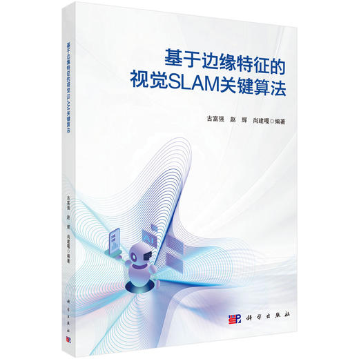 基于边缘特征的视觉SLAM关键算法 古富强 赵辉 尚建嘎 9787030836823 商品图0
