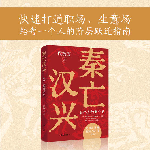 【述古人文】《秦亡汉兴》，历史学者侯杨方新作！22张专业地图，理清汉承秦制的同与不同 商品图3