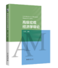 高级宏观经济学导论  21世纪经济学研究生规划教材 王贤彬 编著  北京大学出版社 商品缩略图0