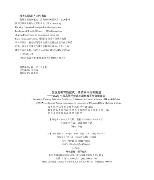 创规划教育新范式 绘美丽中国新图景——2026中国高等学校城乡规划教育年会论文集 商品图1