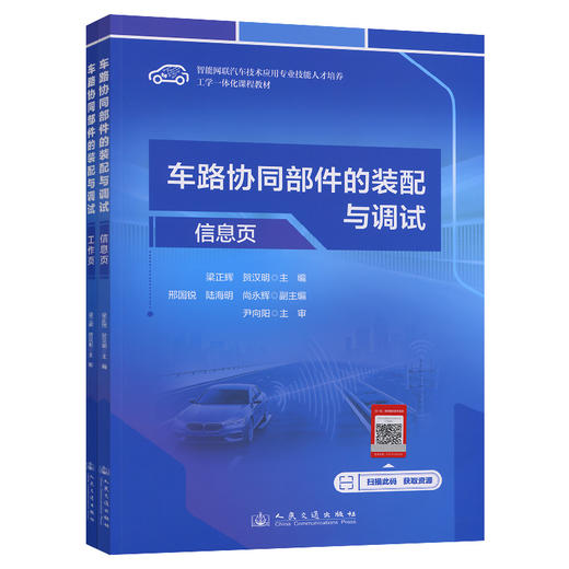 车路协同部件的装配与调试 商品图0