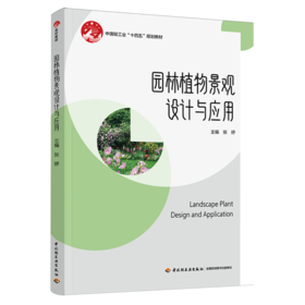 园林植物景观设计与应用(中国轻工业“十四五”规划教材）