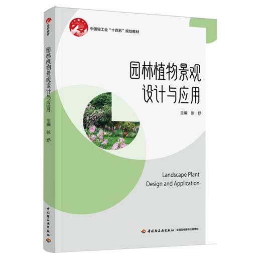 园林植物景观设计与应用(中国轻工业“十四五”规划教材） 商品图0
