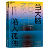 当大脑陷入孤独 解惑孤独，重掌人生的幸福 商品缩略图0