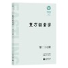 东方语言学第二十七辑 商品缩略图0