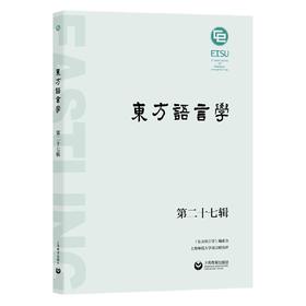 东方语言学第二十七辑