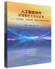 6797175	9787112319732	人工智能时代管理模式与方法变革:分析信息、准确决策、快捷行动的系统哲学 商品缩略图1